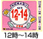 12時～14時配達指定